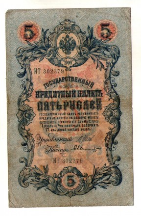 Российская империя 5 рублей 1909 год Шипов-Сафронов №67. . фото 2