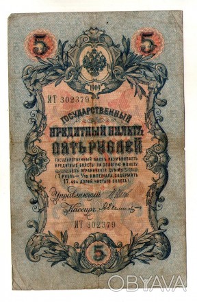 Российская империя 5 рублей 1909 год Шипов-Сафронов №67. . фото 1