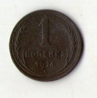 СССР 1 копейка 1924 год медь оригинал №291. . фото 2