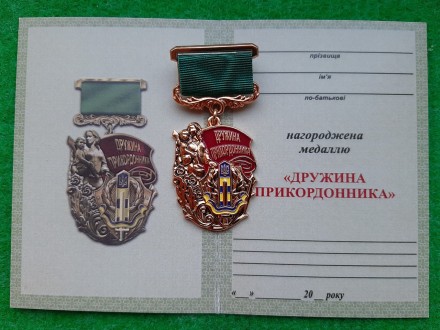 Медаль Дружина прикордонника з документом. . фото 4