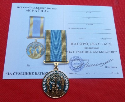Медаль За сумлінне батьківство з документом
Матерям та Батькам за сумлінне викон. . фото 2