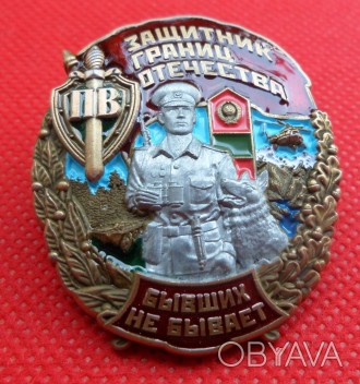 Знак Защитник границ Родины - БЫВШИХ НЕ БЫВАЕТ Погранвойска КГБ СССР. . фото 1