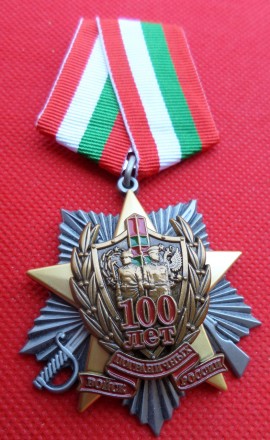 Орден 100 лет Пограничных войск России №623. . фото 2