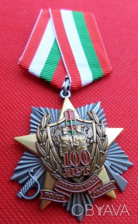 Орден 100 років Прикордонних військ Росії №623. . фото 1