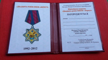 Медаль 20 років ОМОН-Беркут 1992-2012 №635. . фото 5