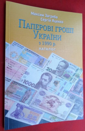 Каталог Папераві гроші України з 1990 року Максим Загреба 2021 рік наклад 1500 п. . фото 2