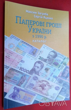 Каталог Папераві гроші України з 1990 року Максим Загреба 2021 рік наклад 1500 п. . фото 1