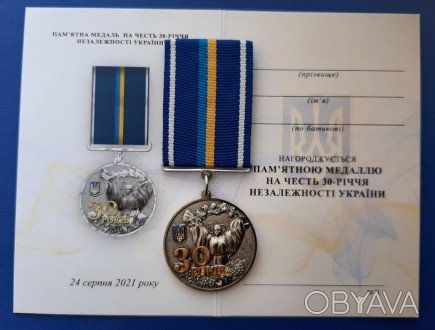 Медаль 30-річчя Незалежності України + бланк. . фото 1