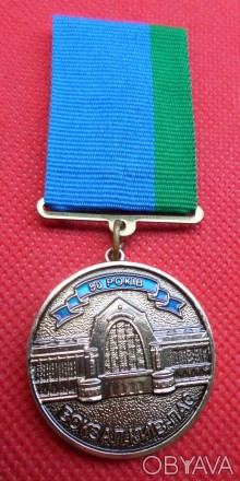 Медаль 80 років вокзал Київ -пасажирський №697. . фото 1