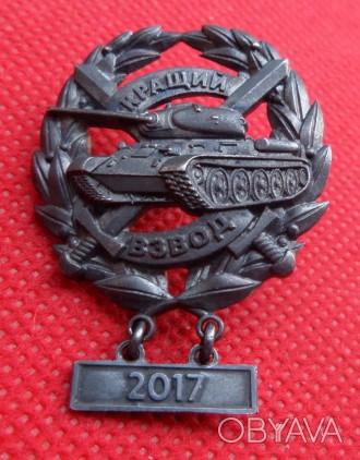 Відзнак Кращий танковий взвод 2017 рік МО України №739. . фото 1