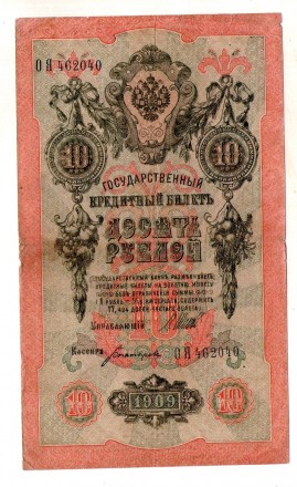 Российская империя 10 рублей 1905 год №316. . фото 2