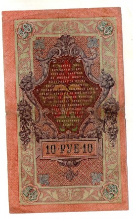 Российская империя 10 рублей 1905 год №316. . фото 3