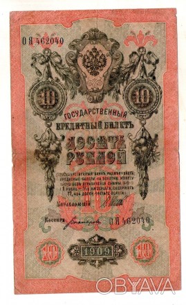 Российская империя 10 рублей 1905 год №316. . фото 1