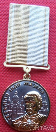 Медаль Иван МАЗЕПА с удостоверением
Потомкам казацких традиций за добросовестное. . фото 1