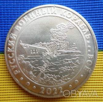 якість на фото Ексклюзивна сувенірна монета 1 гетьман 2022 рік " русскій воєнний. . фото 1