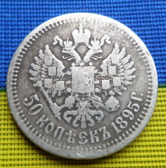 Росія 50 копійок 1895 року — срібло Міколай II No189. . фото 3