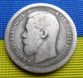 Росія 50 копійок 1895 року — срібло Міколай II No189. . фото 2