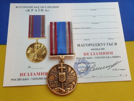 Медаль НЕЗЛАМНИМ російсько-Українська війна з посвідченням. . фото 2