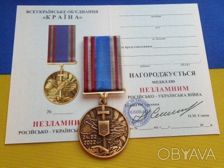 Медаль НЕЗЛАМНИМ російсько-Українська війна з посвідченням. . фото 1