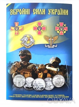 Ексклюзивний подарунковий альбом із монетами України. Серія: Озброєні Сили Украї. . фото 1