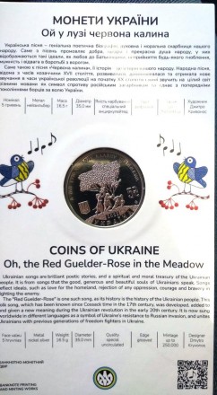 Монета "Ой у лузі червона калина" 5 гривен. 2022 год.
Посвящена известной украни. . фото 3