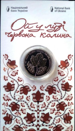 Монета "Ой у лузі червона калина" 5 гривен. 2022 рік.
Підсвячена відомою українс. . фото 2