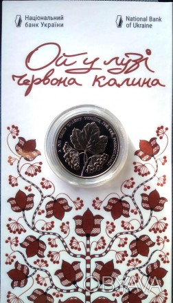 Монета "Ой у лузі червона калина" 5 гривен. 2022 рік.
Підсвячена відомою українс. . фото 1