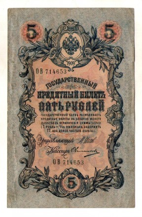 Російська імперія 5 рублів 1909 рік №101. . фото 2