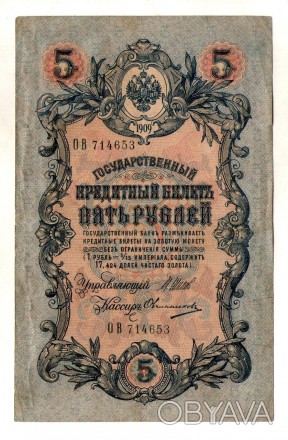 Російська імперія 5 рублів 1909 рік №101. . фото 1