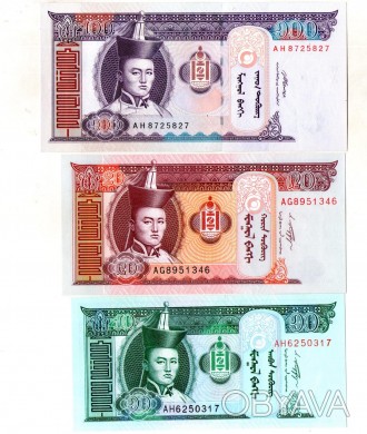 Набір банкнот МОНГОЛІЇ - 3 шт. №074. . фото 1