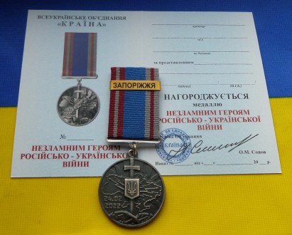 Медаль Незламним російсько-Українська війна з посвідченням
В наявності є медалі . . фото 2