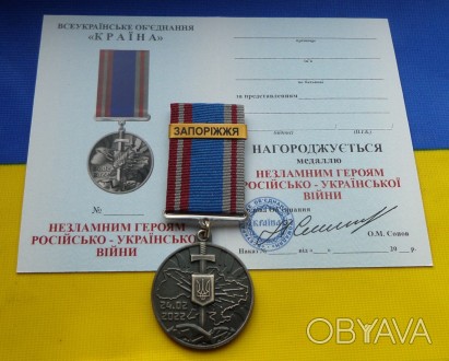 Медаль Незламним російсько-Українська війна з посвідченням
В наявності є медалі . . фото 1