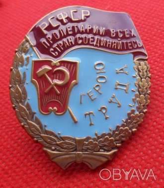 Орден Трудового Красного Знамени РСФСР 1921-1933 г. копія. . фото 1