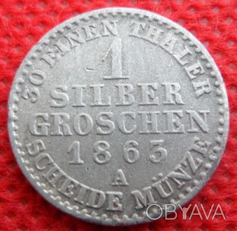 Німеччина Королівство Пруссія 1 срібний гріш 1863 рік №1082. . фото 1