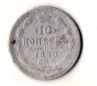 Російська імперія 10 копійок 1870 рік срібло №183. . фото 2