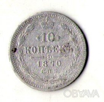 Російська імперія 10 копійок 1870 рік срібло №183. . фото 1