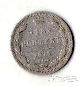 Російська імперія 15 копійок 1873 рік срібло №185. . фото 1