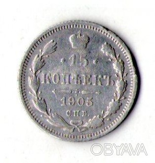 Російська імперія 15 копійок 1905 рік срібло №201. . фото 1