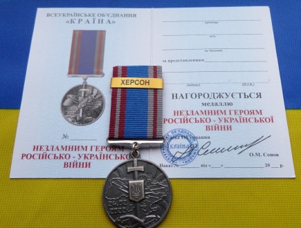Медаль НЕЗЛАМНИМ - ХЕРСОН російсько-Українська війна з посвідченням. . фото 2