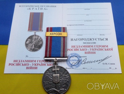 Медаль НЕЗЛАМНИМ - ХЕРСОН російсько-Українська війна з посвідченням. . фото 1