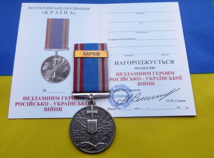 Медаль НЕЗЛАМНИМ - ХАРКІВ російсько-Українська війна з посвідченням. . фото 2