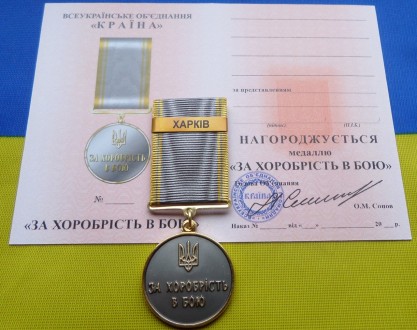 Медаль За хоробрість в бою - ХАРКІВ з посвідченням. . фото 2