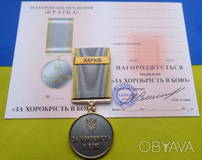 Медаль За хоробрість в бою - ХАРКІВ з посвідченням. . фото 1