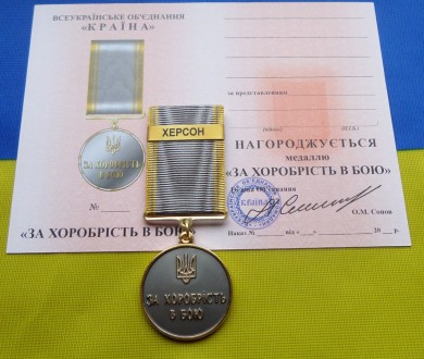 Медаль За хоробрість в бою - ХЕРСОН з посвідченням. . фото 2
