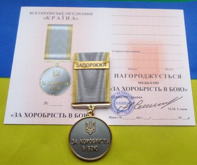 Медаль За хоробрість в бою - ЗАПОРІЖЖЯ з посвідченням. . фото 2