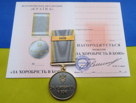 Медаль За хоробрість в бою - КИЇВ з посвідченням. . фото 2