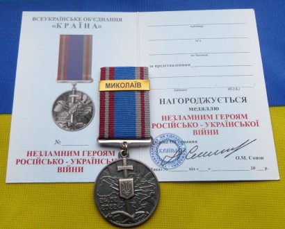 Медаль НЕЗЛАМНИМ - МИКОЛАЇВ російсько-Українська війна з посвідченням. . фото 2