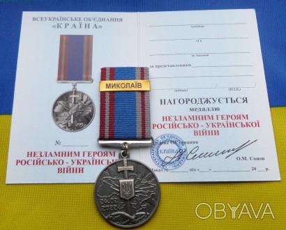 Медаль НЕЗЛАМНИМ - МИКОЛАЇВ російсько-Українська війна з посвідченням. . фото 1