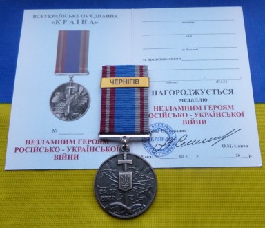 Медаль НЕЗЛАМНИМ - ЧЕРНІГІВ російсько-Українська війна з посвідченням. . фото 2