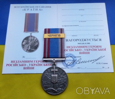 Медаль НЕЗЛАМНИМ - ЧЕРНІГІВ російсько-Українська війна з посвідченням. . фото 1